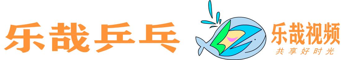 乐哉乒乓一起打球（1）认识乒乓球台及其配套设施