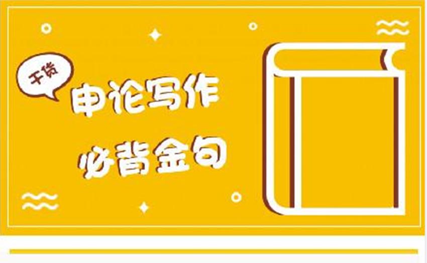 申论经典排比句模板,申论必备100句排比金句