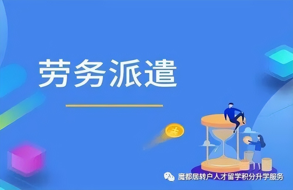 劳务派遣上海落户,上海落户为什么中介成功率更高