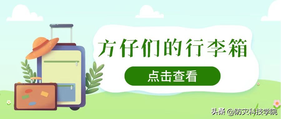 开学了看看你们的行李箱,开学指南之行李箱