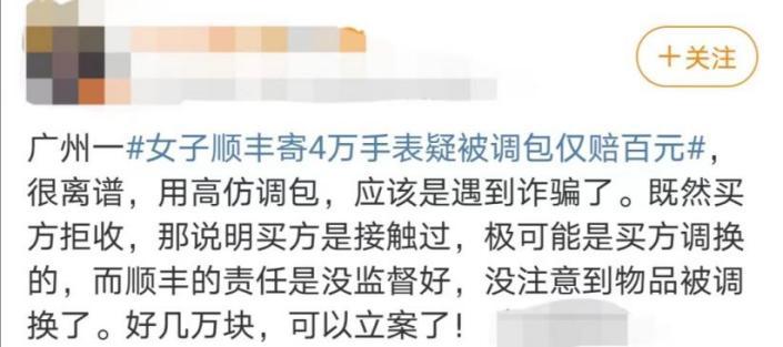 女子顺丰寄4万手表疑被调包仅赔,女子顺丰邮寄3.6万元手表疑被调包