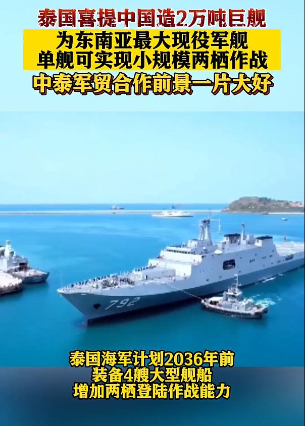 我国2.5万吨军舰出口泰国，比其自有航母还大，海上小霸王初成