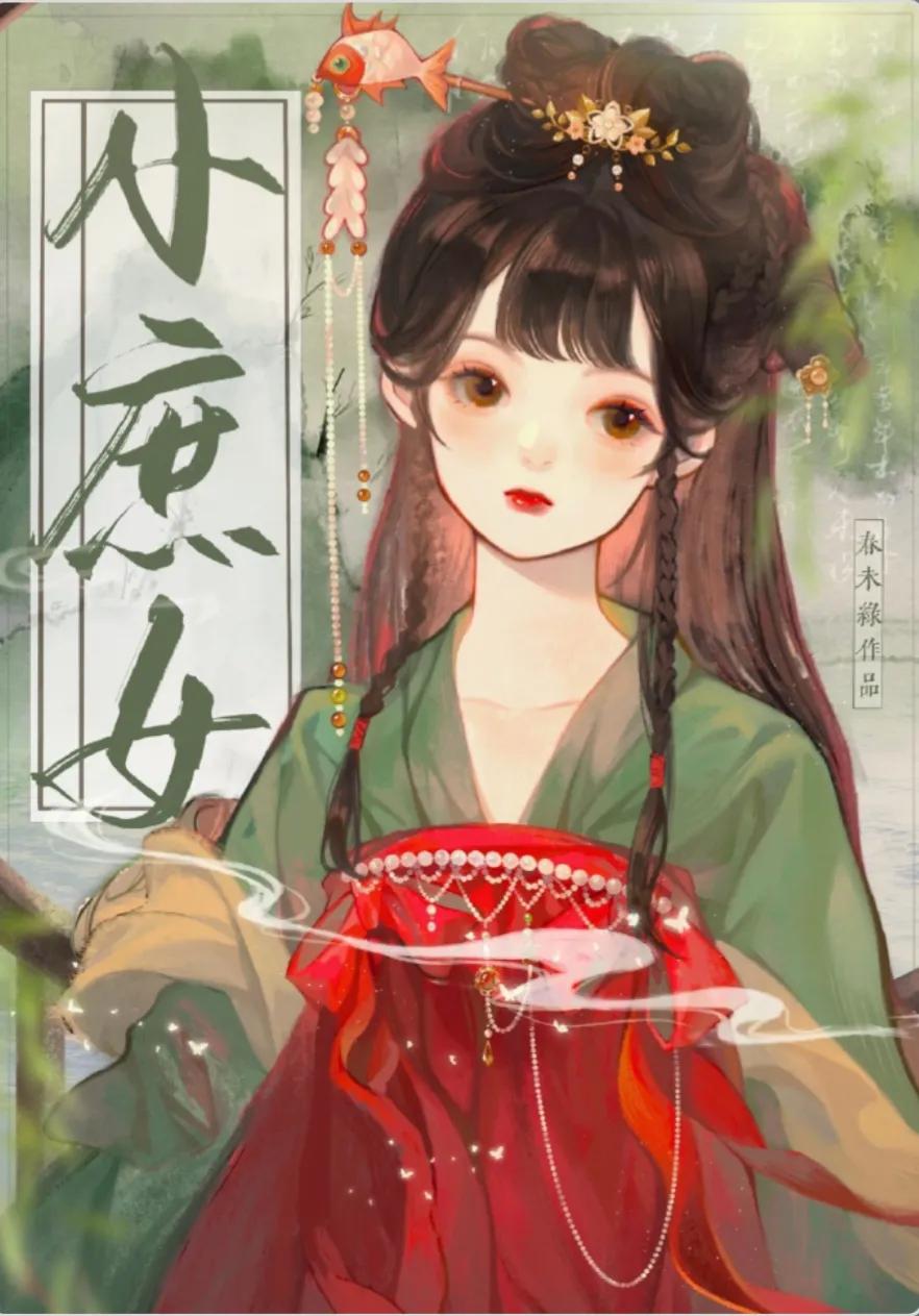 小庶女春未绿全文,小庶女春未绿故事梗概