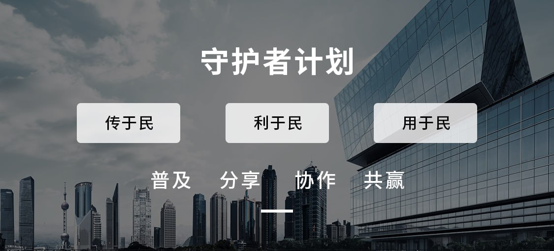 守护者计划简介,守护者计划是什么东西