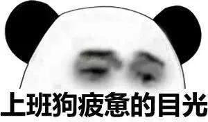 表情包我是自愿上班的,我是自愿上班的表情包原图