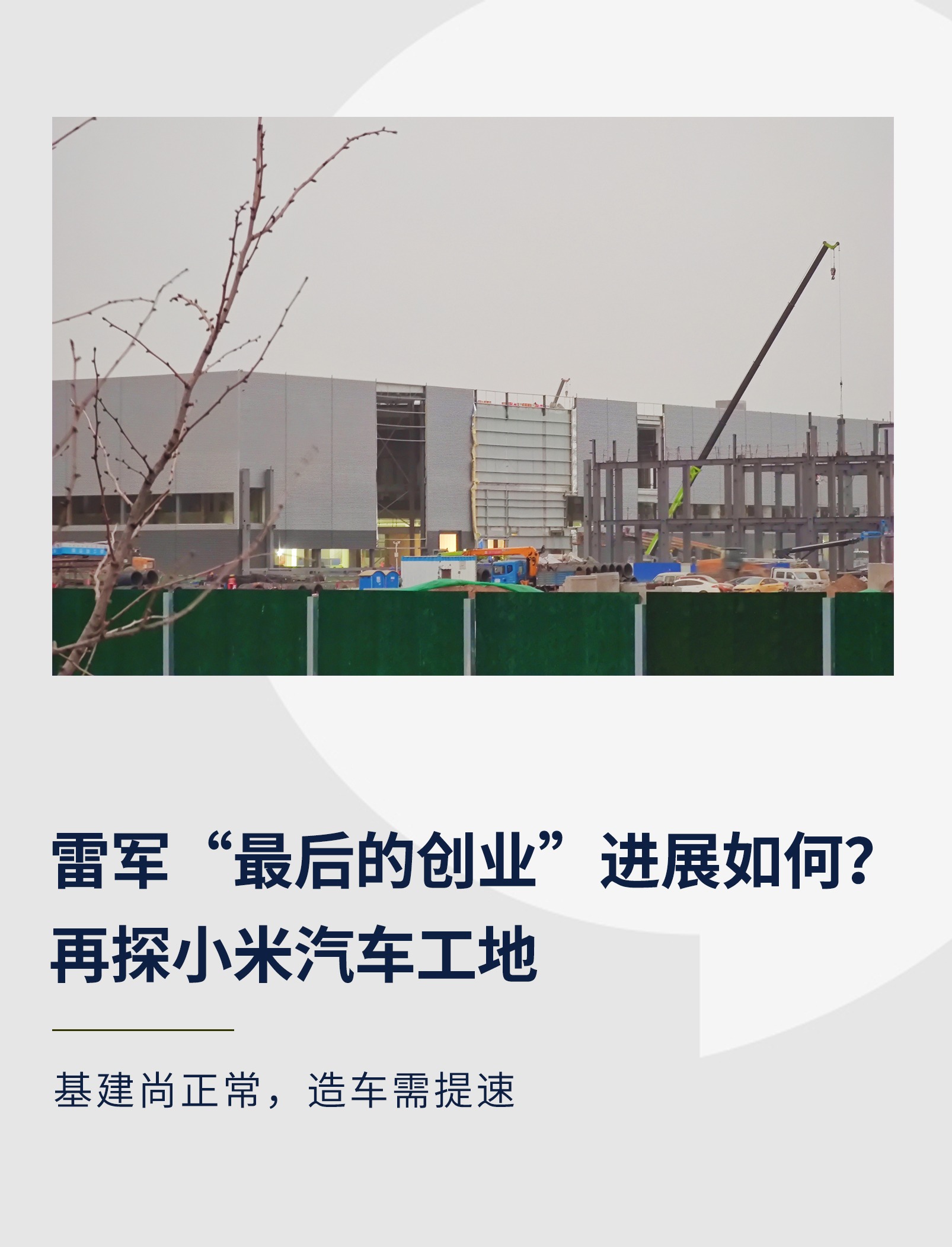 雷军谈小米一年造1000万辆汽车,雷军在小米科技园还是造车基地