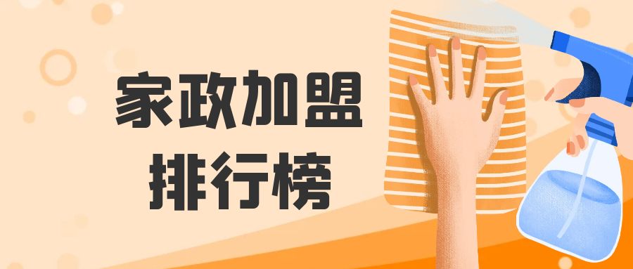 家政加盟项目推荐2021排行榜,3线城市开家政需要加盟什么品牌