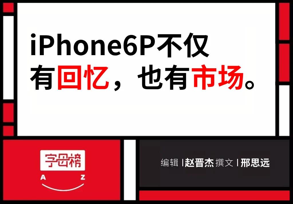 苹果iphone6s为什么会成为钉子户,时隔5年iphone6p已成老式产品