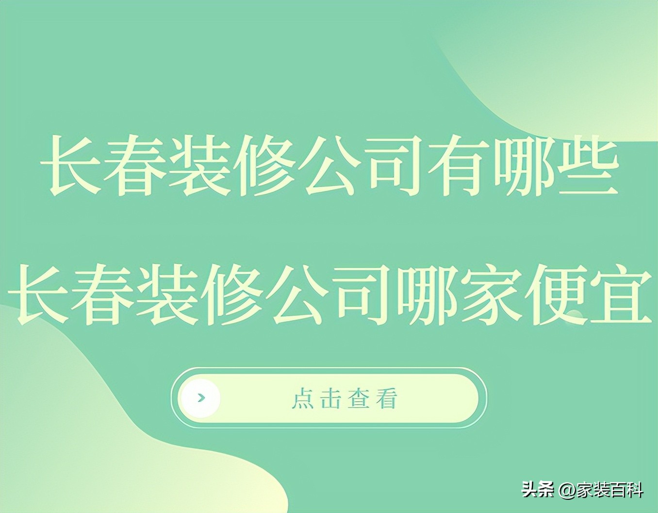长春装修公司哪家好,长春装修公司都有哪些品牌