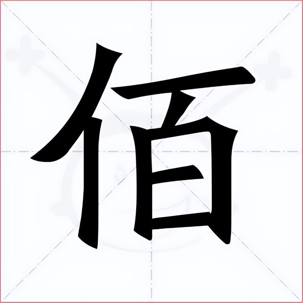 百和佰字的区别,百与佰的用法区别