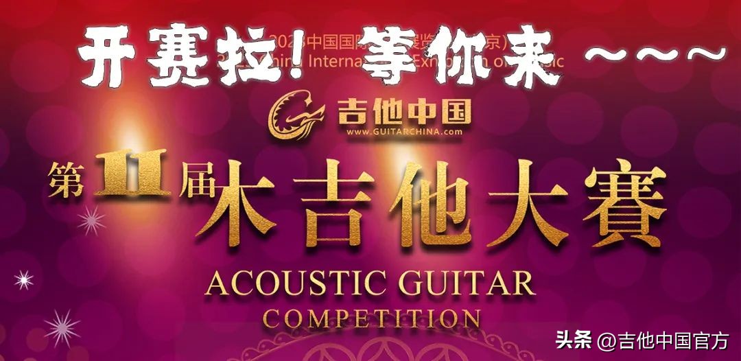 中国木吉他大赛在哪报名,第四届中国木吉他大赛是什么时候
