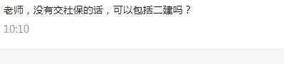 二级建造师能领取社保补贴吗,临沂二级建造师报名个人社保