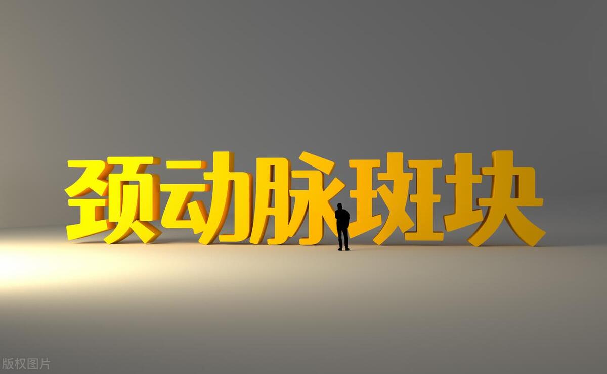 脑梗颈动脉斑块90%能治愈吗,有颈动脉斑块需要服他汀药吗