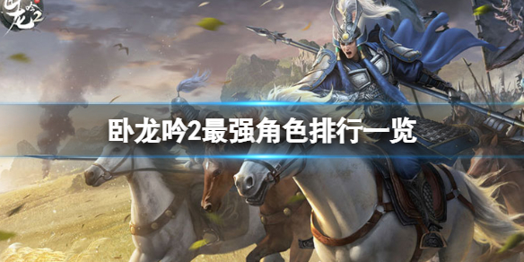 卧龙吟2跟卧龙吟区别,卧龙吟和卧龙吟2有什么不同