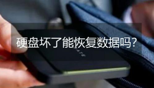 移动硬盘坏了怎么恢复数据,移动硬盘坏了数据还能恢复吗