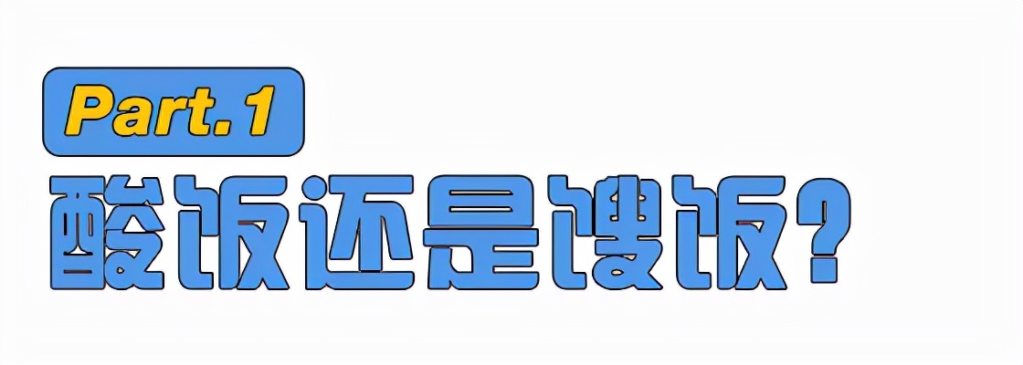 吃了这碗酸饭，才懂什么叫山西猛汉