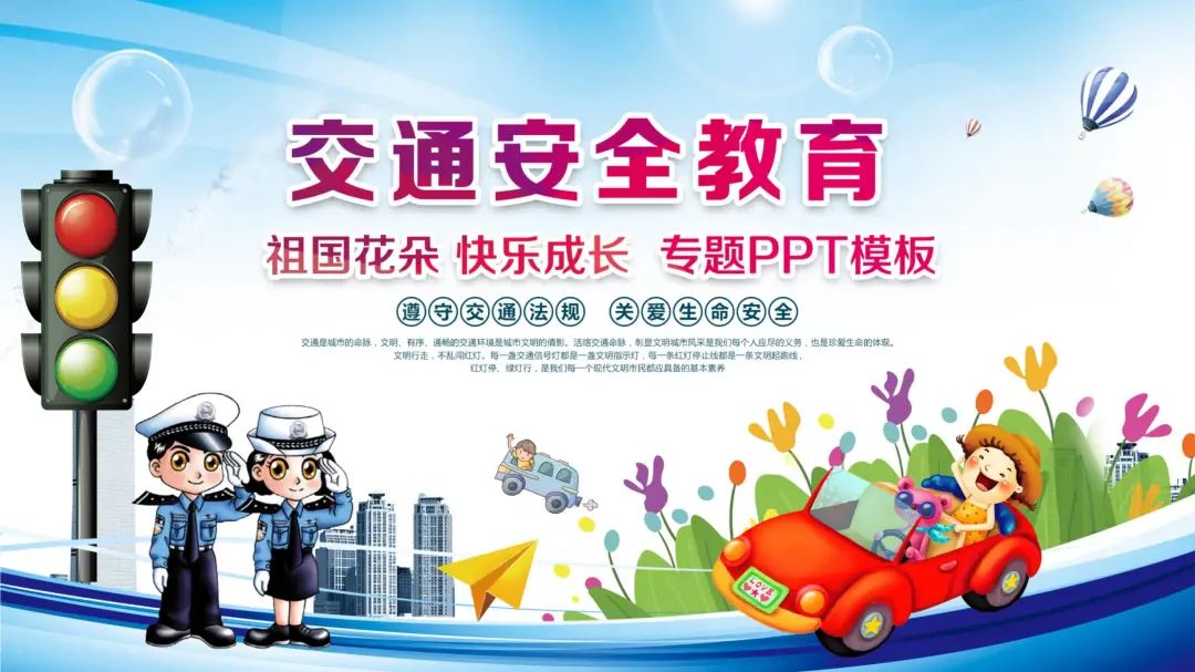 交通安全教育视频ppt模板,交通安全主题ppt免费