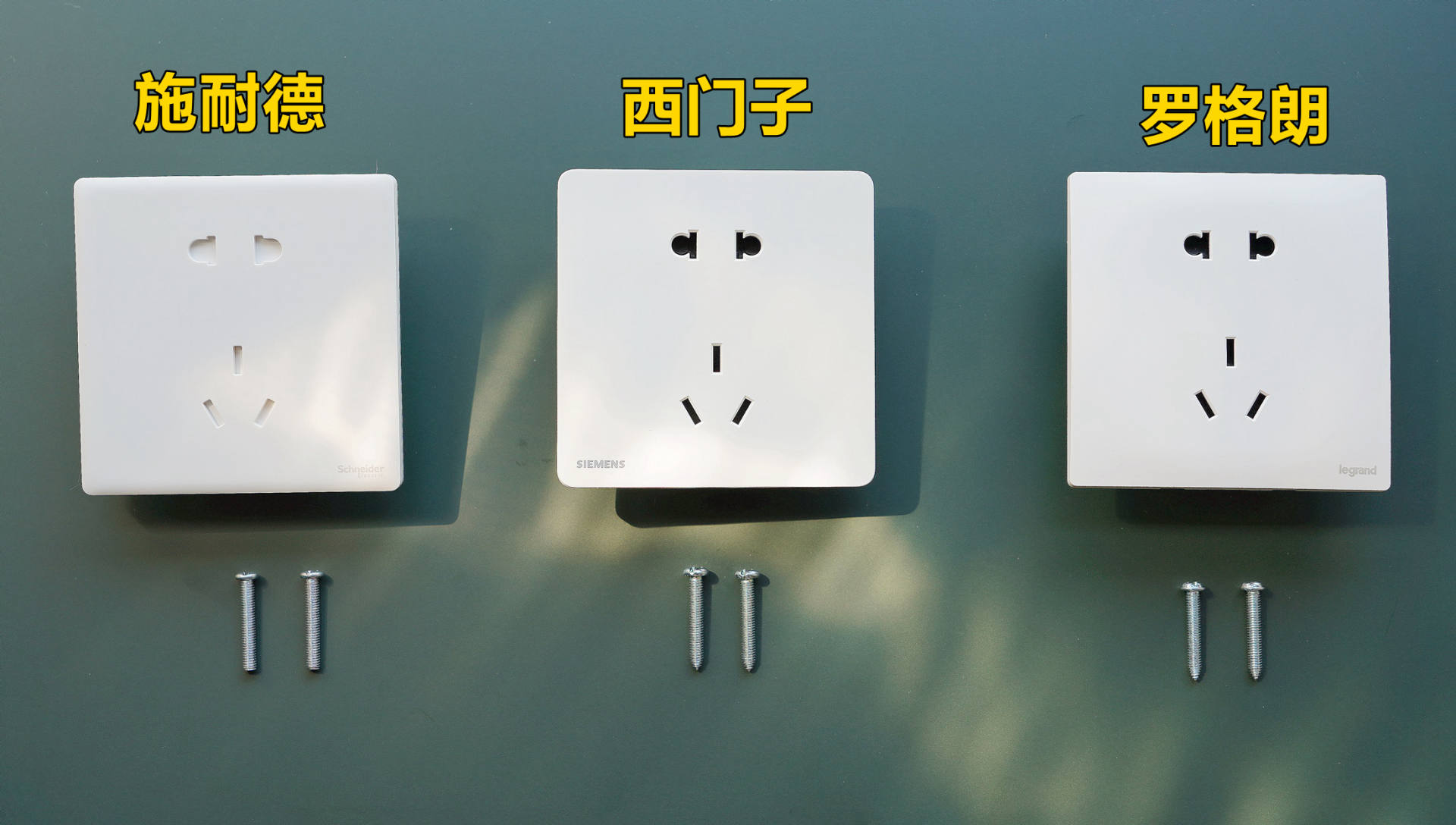 施耐德和西门子开关插座怎么选,施耐德西门子罗格朗公牛开关插座