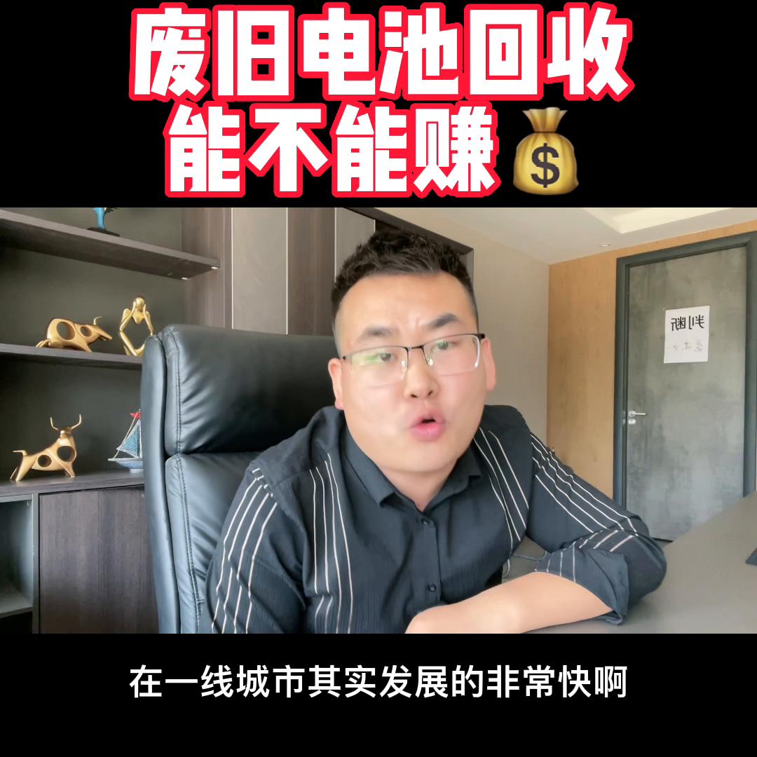 废旧电池怎么处理最赚钱,废旧电池再利用的创业项目是什么