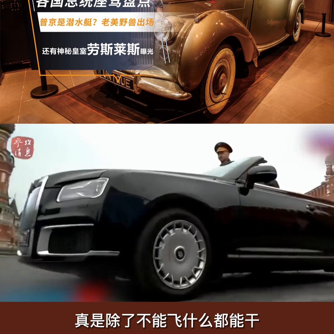 各国总统座驾性能最好,各国总统座驾哪个最强大