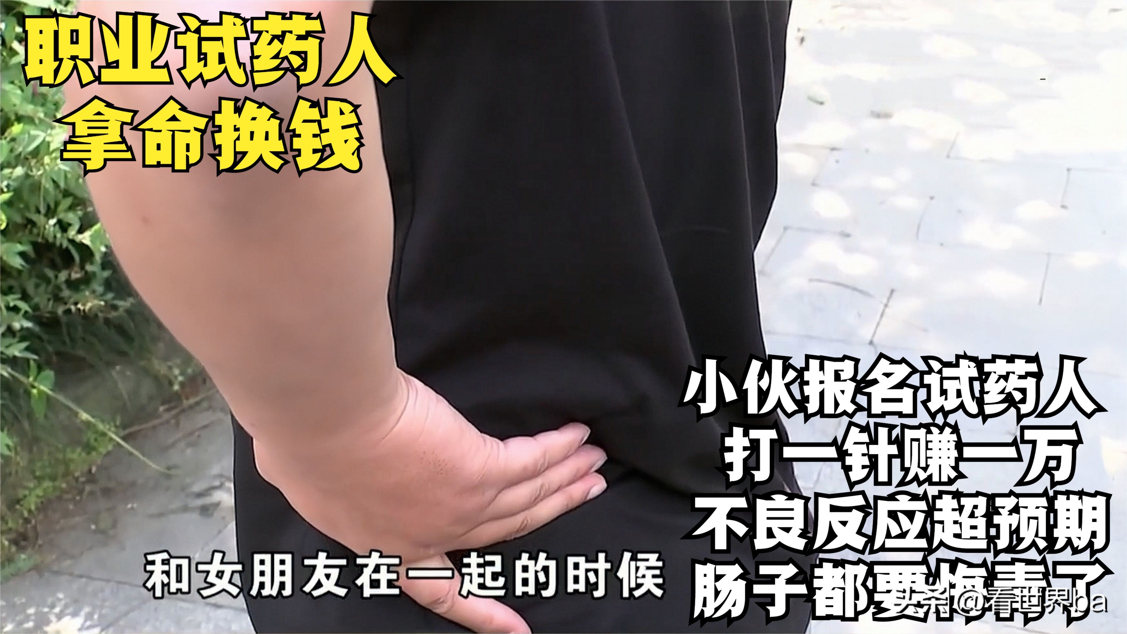 打一针赚1万，小伙报名试药人，结果“能力下降”，后悔也来不及
