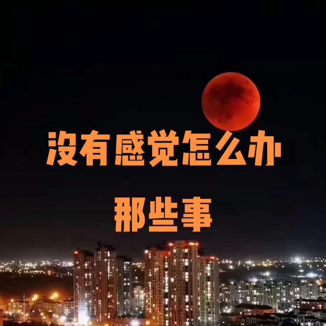 没有感觉怎么办那些事#原创视频