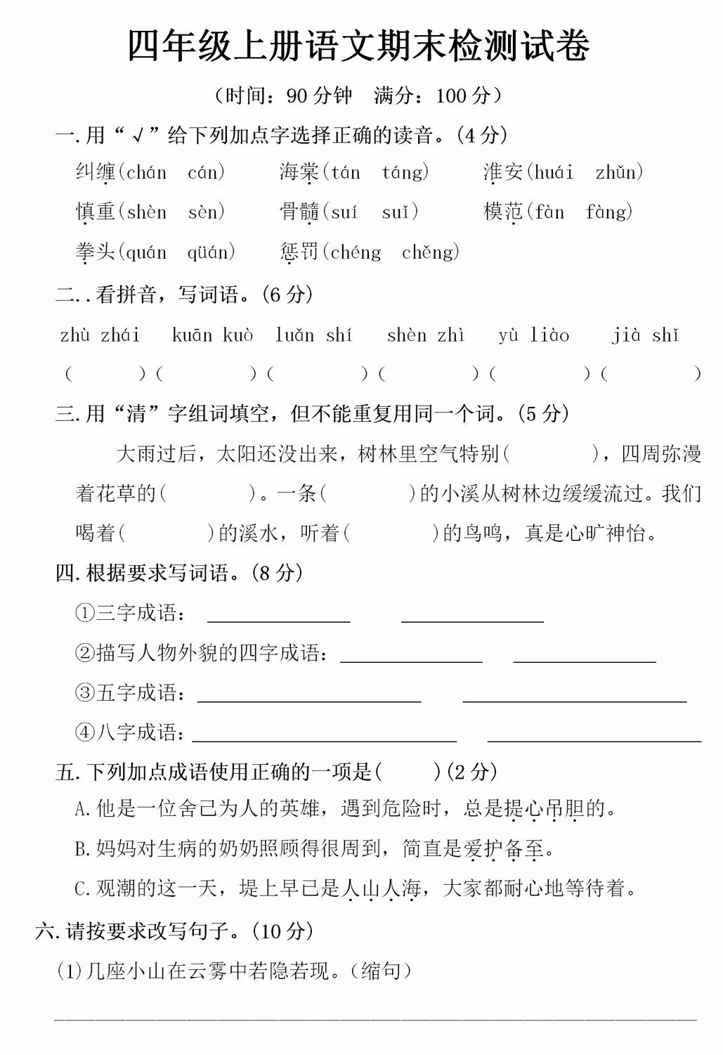 四年级语文上册期末测试卷答案,2021-2022四年级上册语文期末答案
