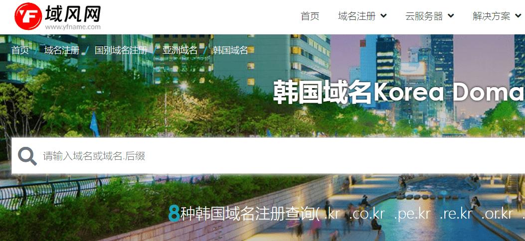 韩国域名注册邮箱地址大全,kr域名注册
