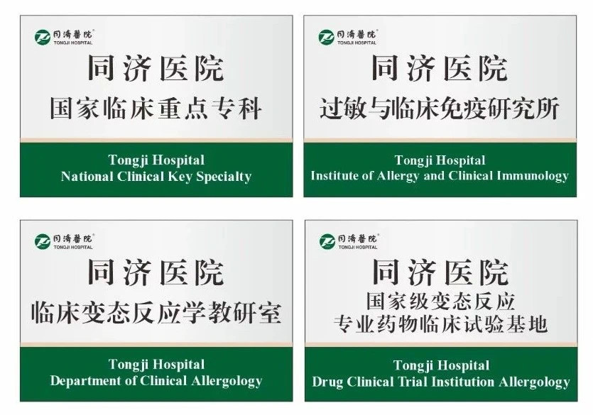 同济过敏专科医联体年会,同济医院过敏专科医联体