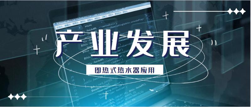 即热式热水器未来发展趋势,即热式电热水器发展趋势