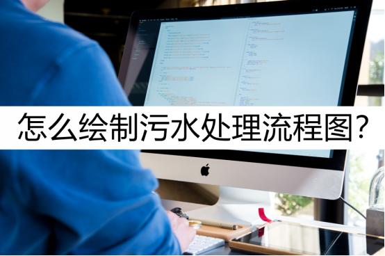 污水处理工艺流程图用什么工具画,如何绘制污水管网图纸