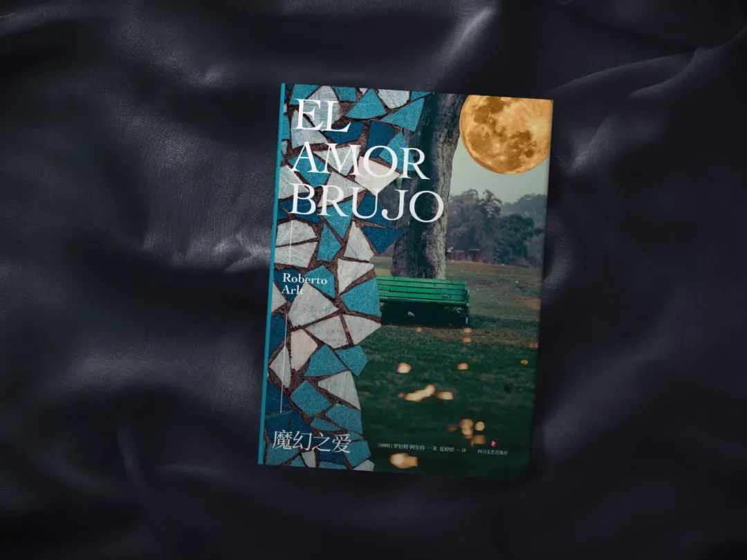 “阿根廷的陀思妥耶夫斯基”阿尔特小说收官之作《魔幻之爱》