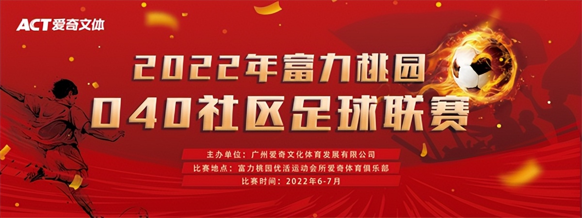 2022年广东省超级足球联赛赛程,广州番禺足球联赛报名