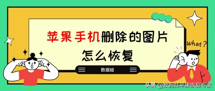 苹果图片已过期或被清理怎么恢复,苹果手机怎么找到删除的图片