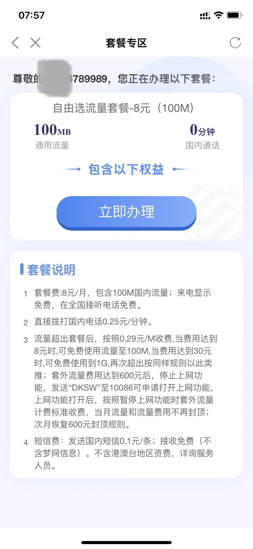 广东移动8元套餐最新办理方法,移动微信公众号怎样改8元套餐