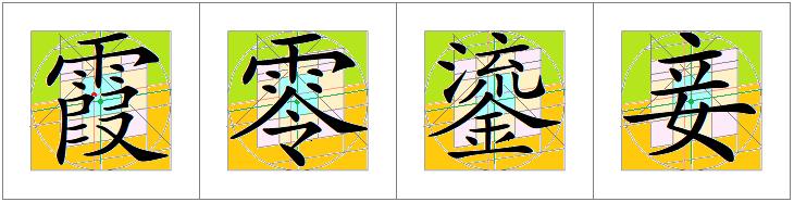 汉字书写的重心,汉字的重心是什么