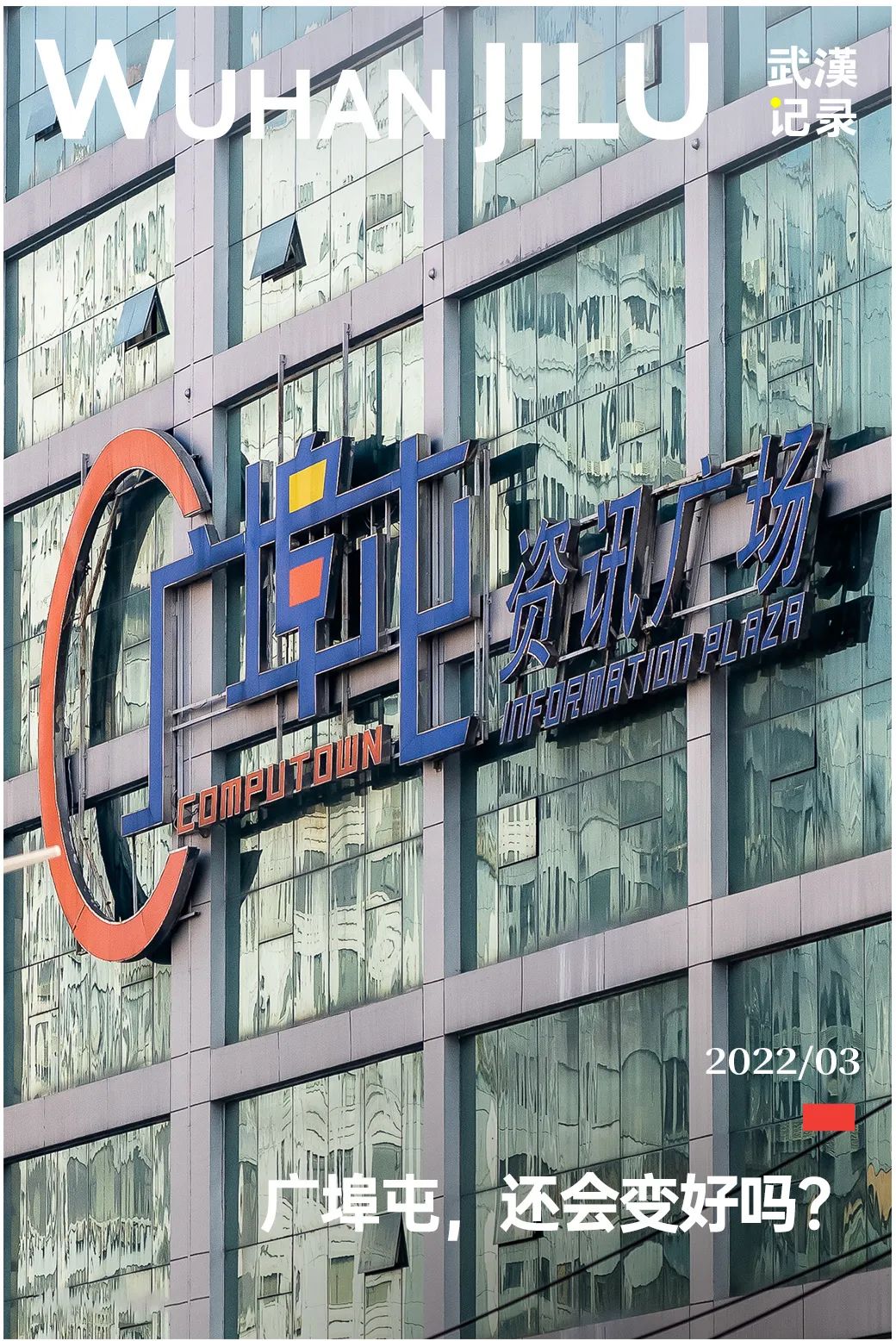 现在还有人去电脑城吗,到广埠屯买电脑再去光谷找工作