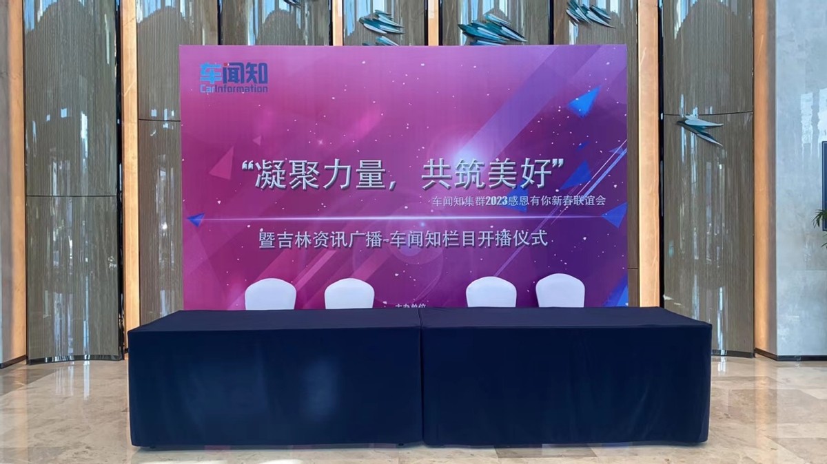 凝聚力量共筑美好吉林资讯广播《车闻知》栏目开播仪式完美收官