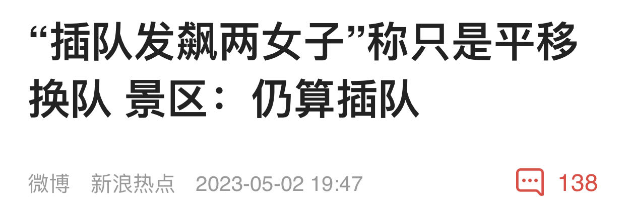 “插队风波”续：“战火”殃及池鱼，女子反转翻车