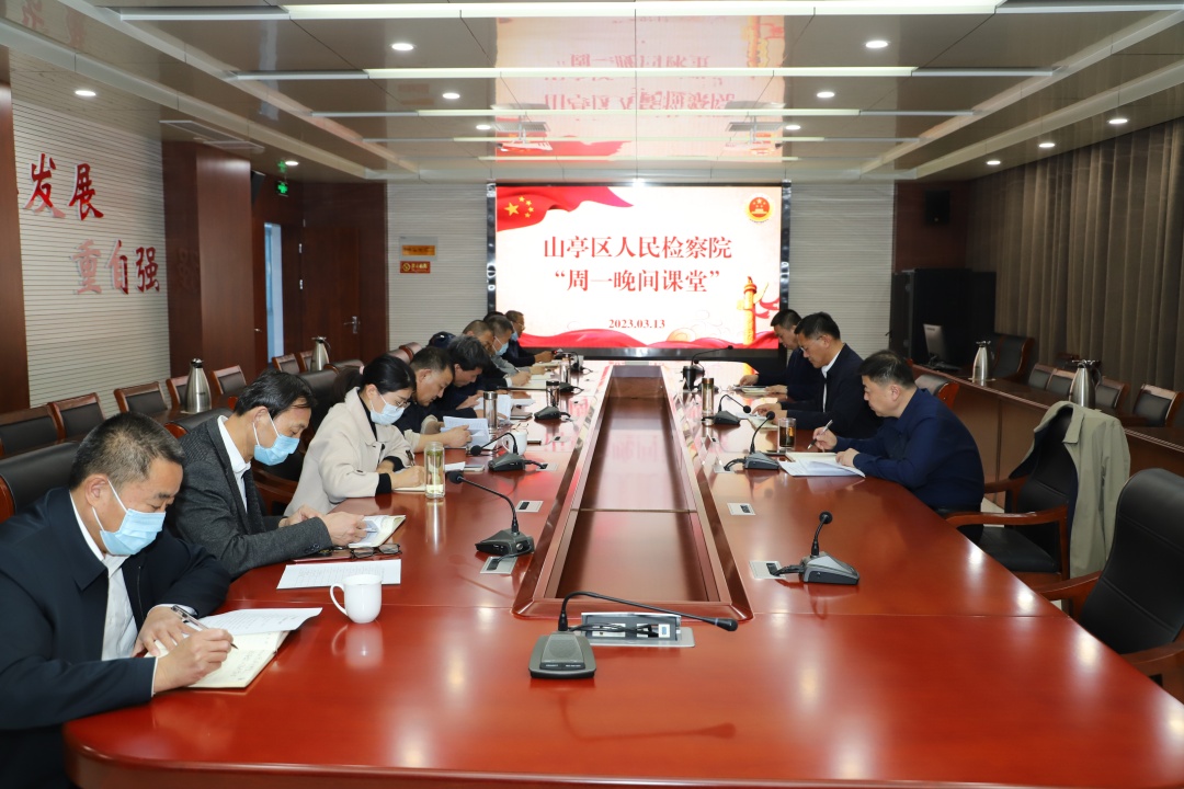 “亭检担”·“周一晚间课堂”（32）｜山亭区人民检察院“周一晚间课堂”第五课开课