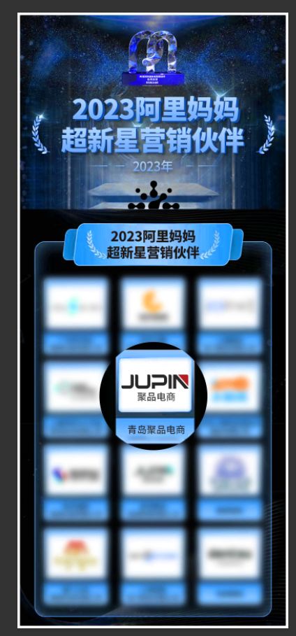 热烈庆祝聚品电商荣获2023阿里妈妈超新星营销伙伴