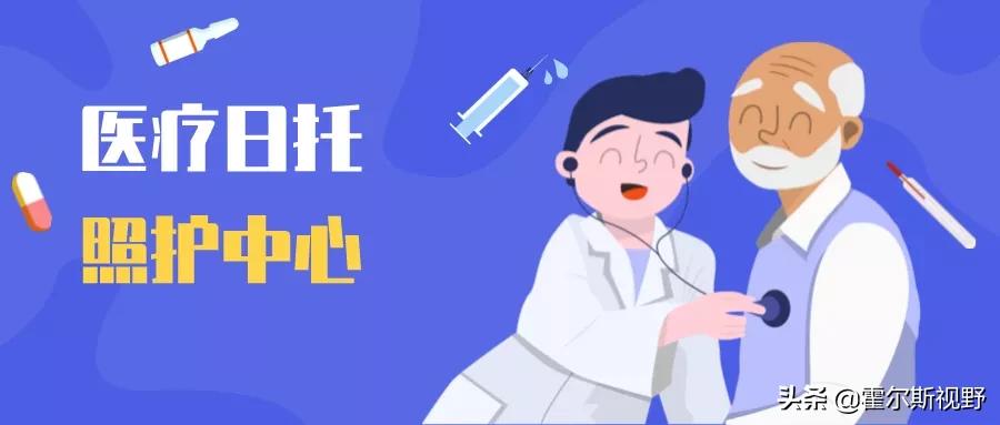 养老日间照料怎么发展好,养老托育新模式