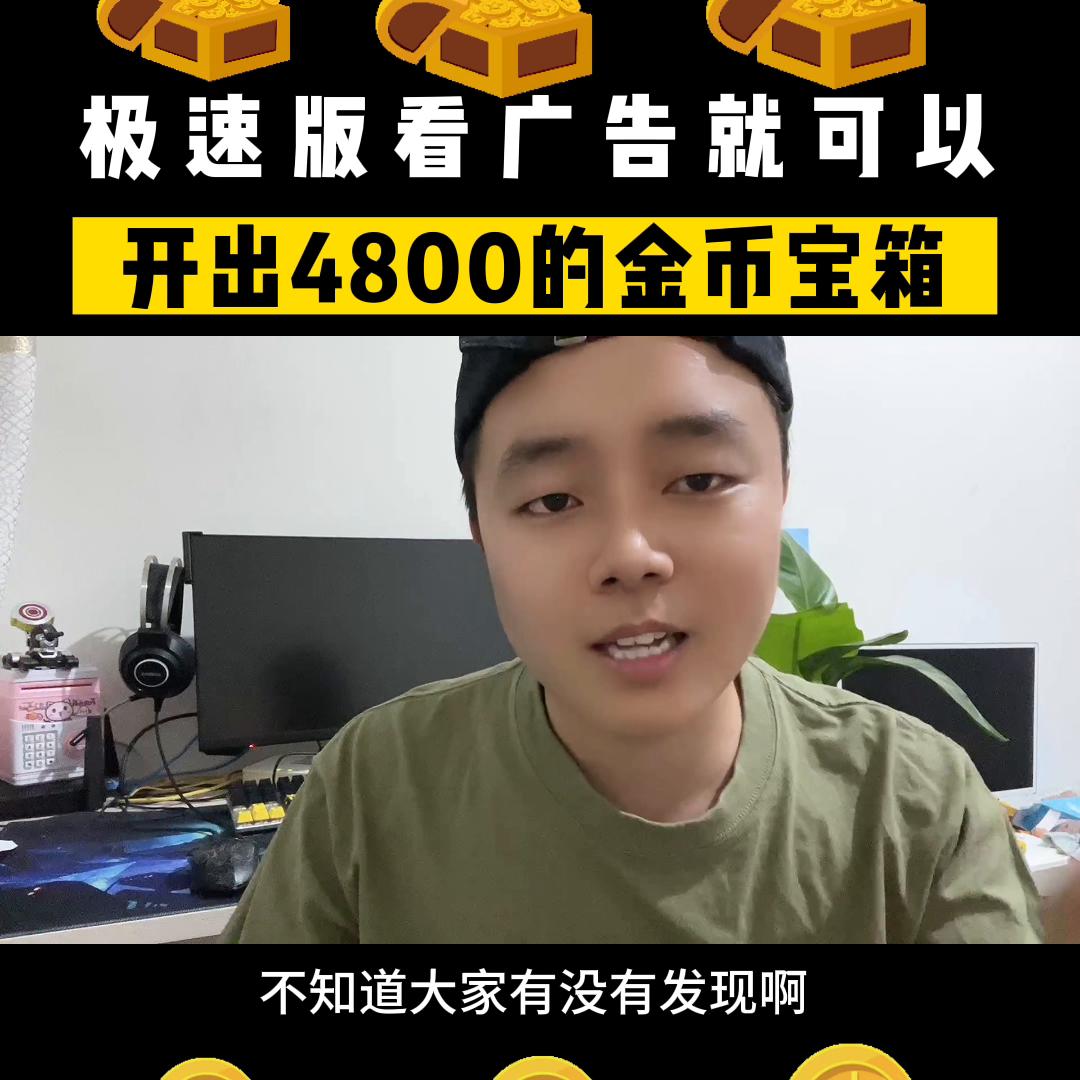 极速版开宝箱的金币为什么这么少,极速版看广告领金币方法