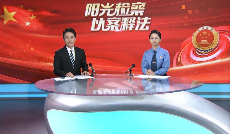 阳光检察以案释法,阳光检察促公正