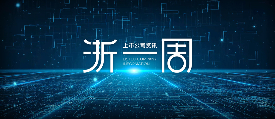 浙一周丨上周，6家发布并购重组公告，4家发布再融资公告