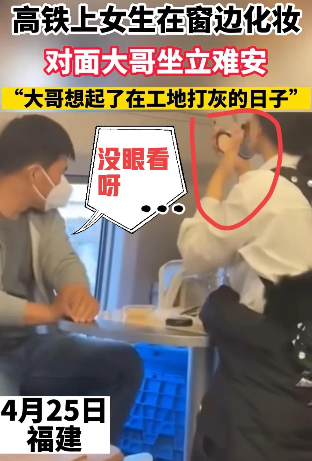 在高铁上化妆的女生什么性格,高铁上化妆的女生