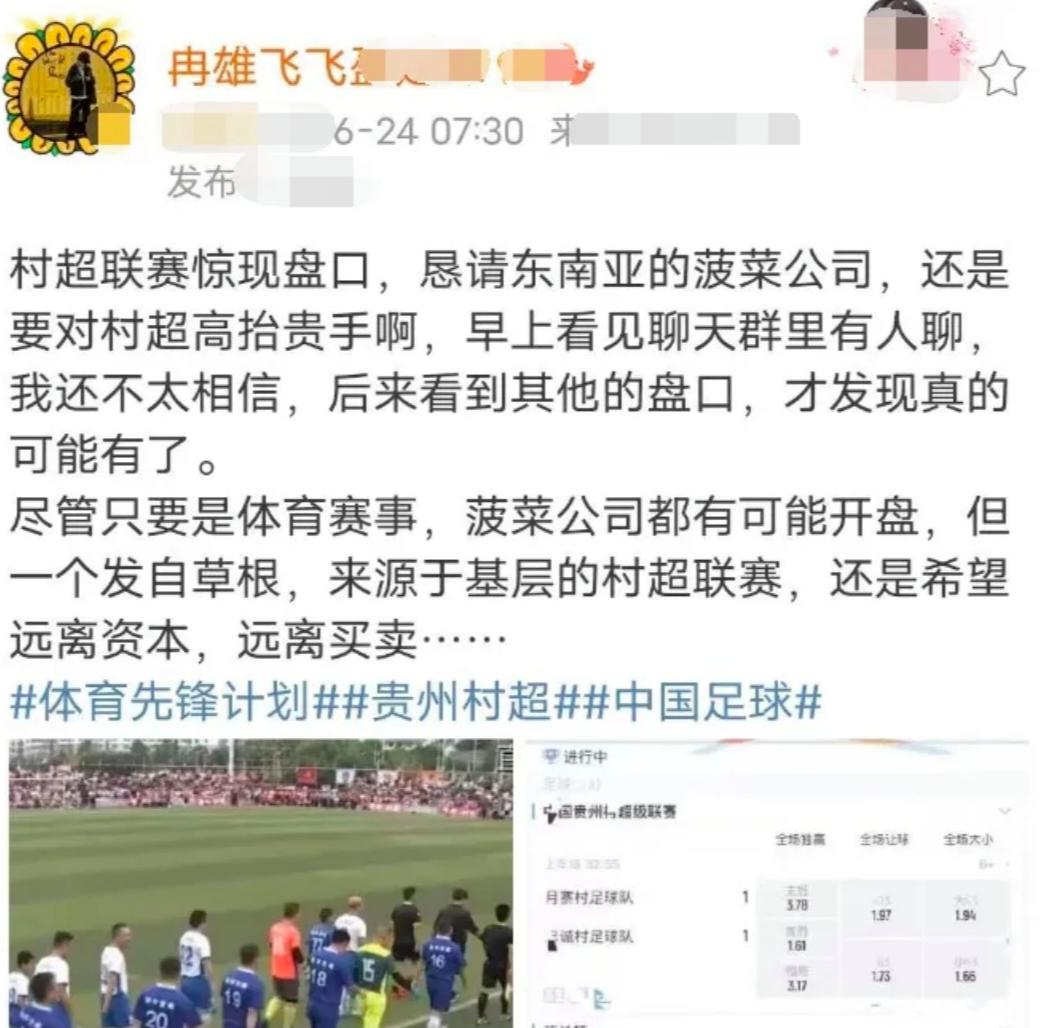 贵州村超惊现*球赌**盘口，球迷疾呼：保护好中国足球的最后一片净土
