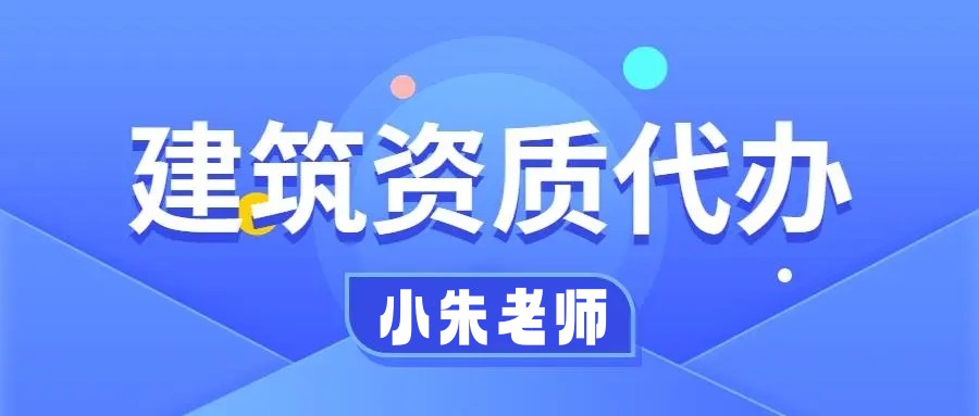 转让：房建施工三级总承包资质（股权100%变更）