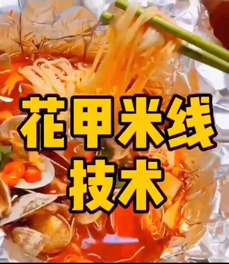 锡纸花甲米线技术,锡纸花甲米线摆摊的正宗做法