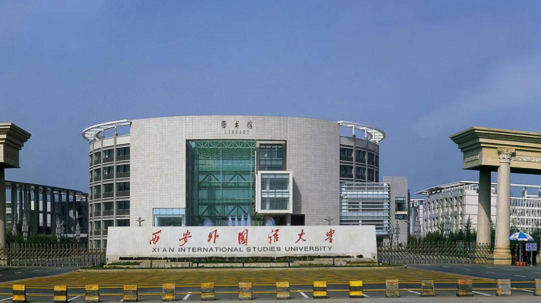 西安外国语大学是双语吗,西安外国语大学是双一流么